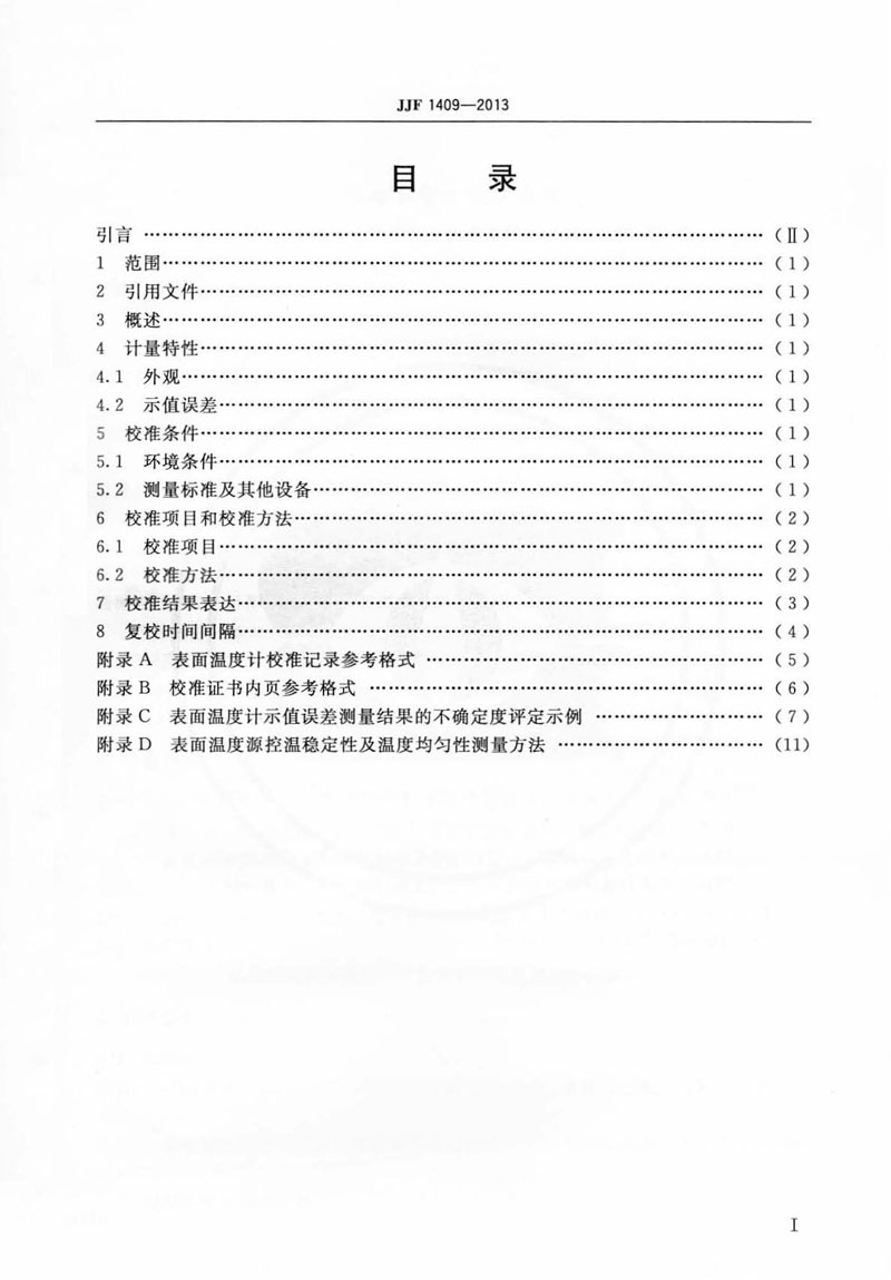 JJF1409-2013表面溫度計(jì)校準(zhǔn)規(guī)范