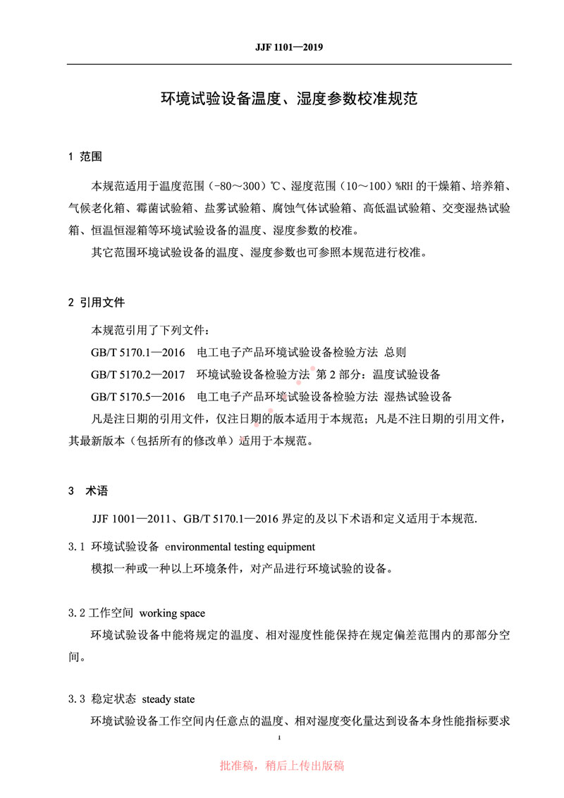 JJF1101-2019環(huán)境試驗(yàn)設(shè)備溫度、濕度參數(shù)校準(zhǔn)規(guī)范