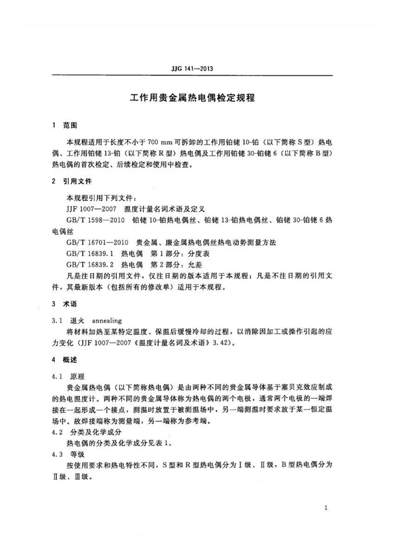 JJG141-2013工作用貴金屬熱電偶檢定規(guī)程