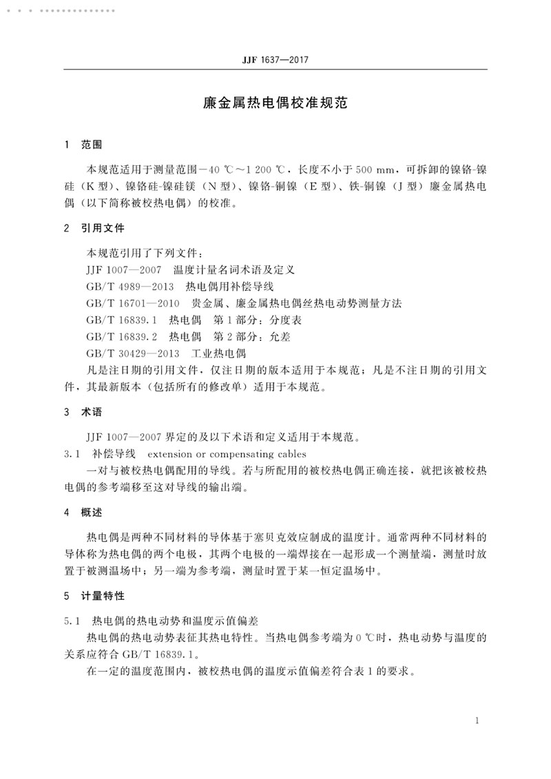 JJF1637-2017廉金屬熱電偶校準規(guī)范
